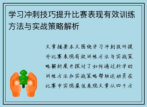 学习冲刺技巧提升比赛表现有效训练方法与实战策略解析