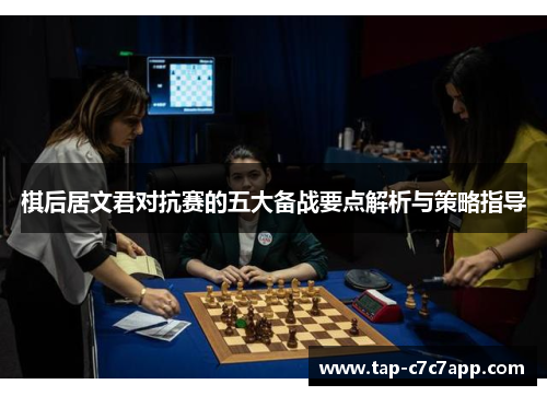 棋后居文君对抗赛的五大备战要点解析与策略指导