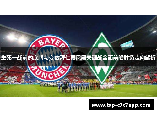 生死一战前的底牌与变数拜仁慕尼黑关键战全面前瞻胜负走向解析