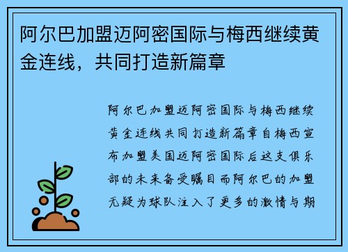 阿尔巴加盟迈阿密国际与梅西继续黄金连线,共同打造新篇章 阿尔巴加盟迈阿密国际与梅西继续黄金连线,共同打造新篇章