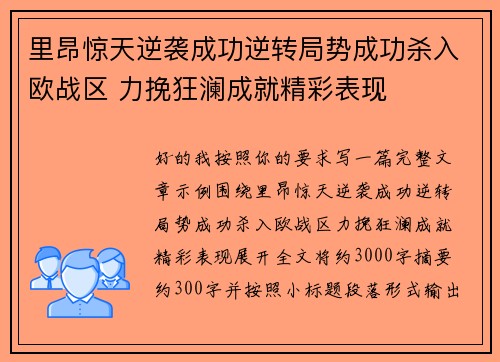 里昂惊天逆袭成功逆转局势成功杀入欧战区 力挽狂澜成就精彩表现 里昂惊天逆袭成功逆转局势成功杀入欧战区 力挽狂澜成就精彩表现