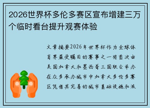2026世界杯多伦多赛区宣布增建三万个临时看台提升观赛体验 2026世界杯多伦多赛区宣布增建三万个临时看台提升观赛体验