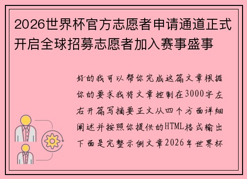 2026世界杯官方志愿者申请通道正式开启全球招募志愿者加入赛事盛事