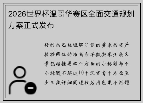 2026世界杯温哥华赛区全面交通规划方案正式发布 2026世界杯温哥华赛区全面交通规划方案正式发布