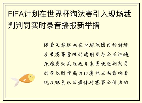 FIFA计划在世界杯淘汰赛引入现场裁判判罚实时录音播报新举措