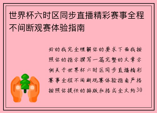 世界杯六时区同步直播精彩赛事全程不间断观赛体验指南