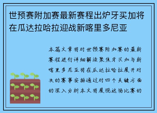 世预赛附加赛最新赛程出炉牙买加将在瓜达拉哈拉迎战新喀里多尼亚