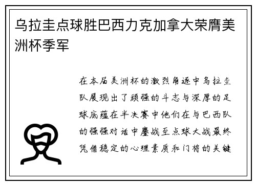 乌拉圭点球胜巴西力克加拿大荣膺美洲杯季军