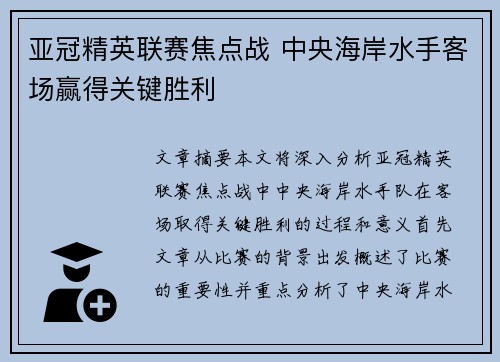 亚冠精英联赛焦点战 中央海岸水手客场赢得关键胜利