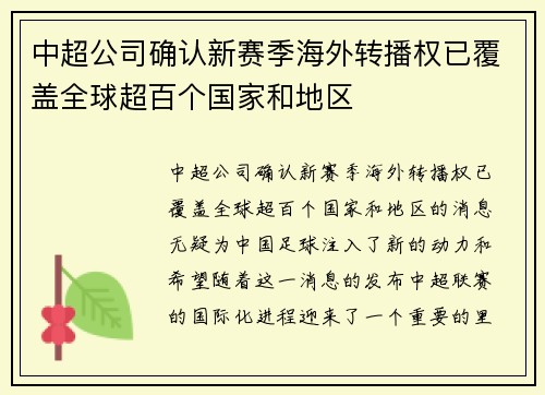 中超公司确认新赛季海外转播权已覆盖全球超百个国家和地区